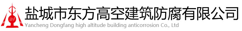 梅河口市东方高空建筑防腐有限公司